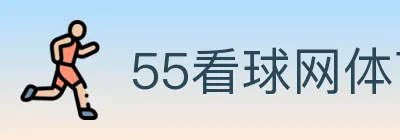 55看球网体育直播 logo
